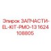 1624108805 ЗАПЧАСТИ-EL-KIT-PMO-13 Epiroc