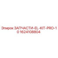 1624108804 ЗАПЧАСТИ-EL-KIT-PRO-10 Epiroc