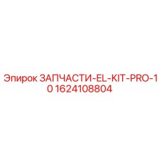 1624108804 ЗАПЧАСТИ-EL-KIT-PRO-10 Epiroc