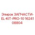 1624108804 ЗАПЧАСТИ-EL-KIT-PRO-10 Epiroc