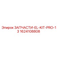 1624108808 ЗАПЧАСТИ-EL-KIT-PRO-13 Epiroc