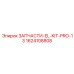 1624108808 ЗАПЧАСТИ-EL-KIT-PRO-13 Epiroc