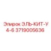 3719005636 ЭЛЬ-КИТ-У4-6 Epiroc