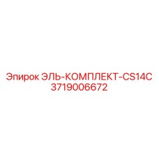 3719006672 ЭЛЬ-КОМПЛЕКТ-CS14C Epiroc