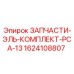 1624108807 ЗАПЧАСТИ-ЭЛЬ-КОМПЛЕКТ-PCA-13 Epiroc