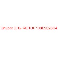 1080232664 El-Motor by Epiroc