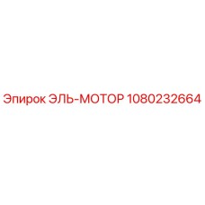 1080232664 El-Motor by Epiroc