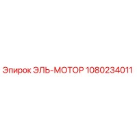 1080234011 ЭЛЬ-МОТОР Epiroc