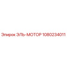 1080234011 ЭЛЬ-МОТОР Epiroc