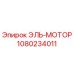 1080234011 ЭЛЬ-МОТОР Epiroc