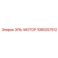 1080257512 ЭЛЬ-МОТОР Epiroc