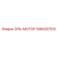 1080257512 ЭЛЬ-МОТОР Epiroc