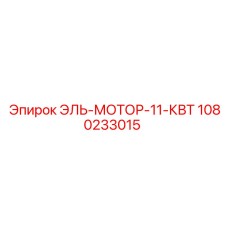 1080233015 ЭЛЬ-МОТОР-11-КВТ Эпирок
