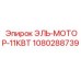 1080288739 ЭЛЬ-МОТОР-11КВТ Epiroc