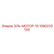 1080233134 ЭЛЬ-МОТОР-15 Эпирок