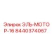 8440374067 ЭЛЬ-МОТОР-16 Epiroc