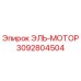 3092804504 ЭЛЬ-МОТОР Epiroc