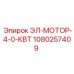 1080257409 ЭЛ-МОТОР-4-0-КВТ Epiroc