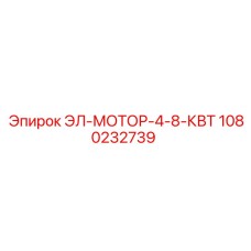 1080232739 ЭЛ-МОТОР-4-8-КВТ Эпирок