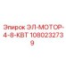 1080232739 ЭЛ-МОТОР-4-8-КВТ Эпирок