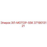 3719013121 ЭЛ-МОТОР-55К Epiroc