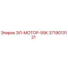 3719013121 ЭЛ-МОТОР-55К Epiroc