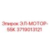 3719013121 ЭЛ-МОТОР-55К Epiroc