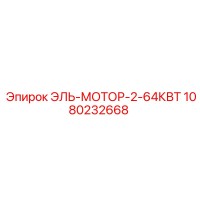 1080232668 El-Motor-2-64KW by Epiroc