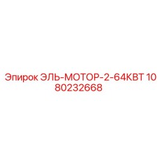 1080232668 El-Motor-2-64KW by Epiroc