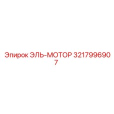 3217996907 ЭЛЬ-МОТОР Epiroc