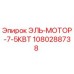1080288738 ЭЛЬ-МОТОР-7-5КВТ Epiroc