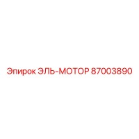 87003890 ЭЛЬ-МОТОР Epiroc