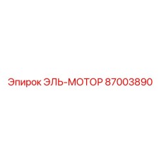 87003890 ЭЛЬ-МОТОР Epiroc