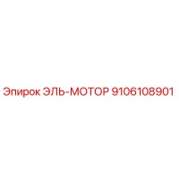 9106108901 ЭЛЬ-МОТОР (Epiroc)
