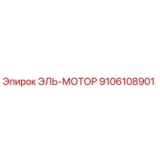 9106108901 ЭЛЬ-МОТОР (Epiroc)