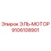 9106108901 ЭЛЬ-МОТОР (Epiroc)