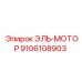 9106108903 ЭЛЬ-МОТОР (Epiroc)