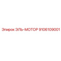 9106109001 ЭЛЬ-МОТОР (Epiroc)