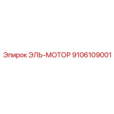 9106109001 ЭЛЬ-МОТОР (Epiroc)