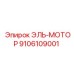 9106109001 ЭЛЬ-МОТОР (Epiroc)