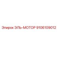 9106109012 ЭЛЬ-МОТОР (Epiroc)
