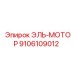 9106109012 ЭЛЬ-МОТОР (Epiroc)