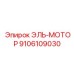 9106109030 ЭЛЬ-МОТОР (Epiroc)