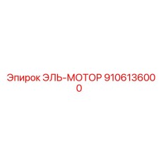 9106136000 ЭЛЬ-МОТОР Epiroc