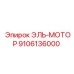 9106136000 ЭЛЬ-МОТОР Epiroc