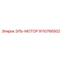 9110766502 ЭЛЬ-МОТОР Epiroc