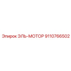 9110766502 ЭЛЬ-МОТОР Epiroc