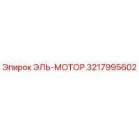 3217995602 ЭЛЬ-МОТОР Epiroc