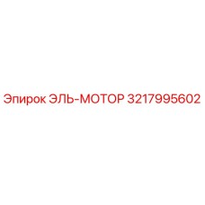 3217995602 ЭЛЬ-МОТОР Epiroc