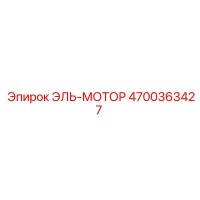 4700363427 ЭЛЬ-МОТОР Epiroc